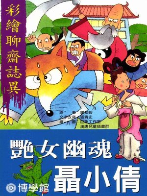 cover image of 彩繪【聊齋誌異】